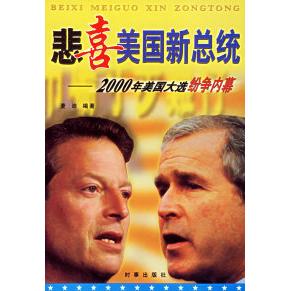 正版悲喜美国新总统--2000年美国大选纷争内幕