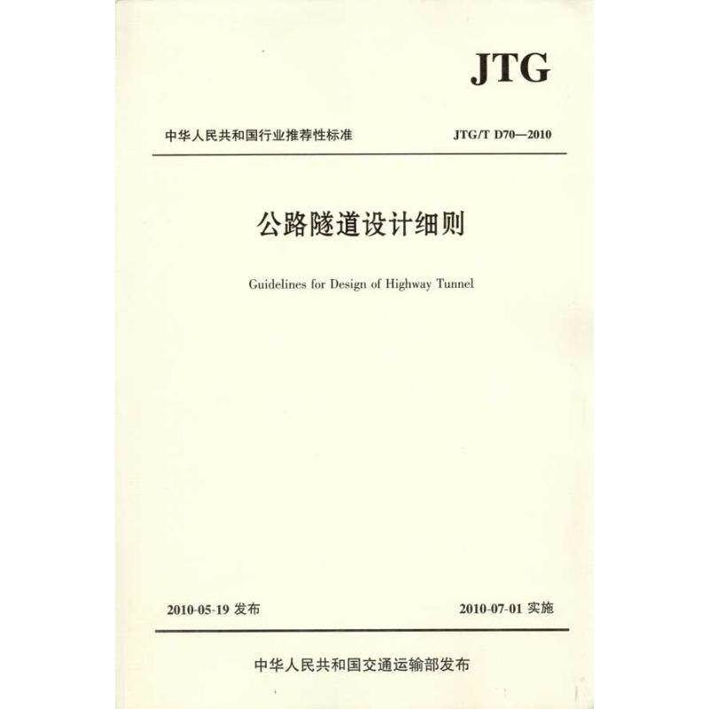 正版公路隧道设计细则(JTG/TD70—2010)