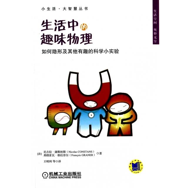 正版生活中的趣味物理(如何隐形及有趣的科学小实验)/小生活大智慧丛书