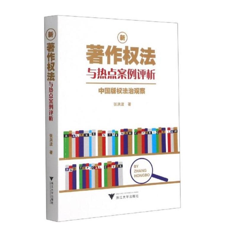 正版新著作权法与热点案例评析：中国版权法治观察