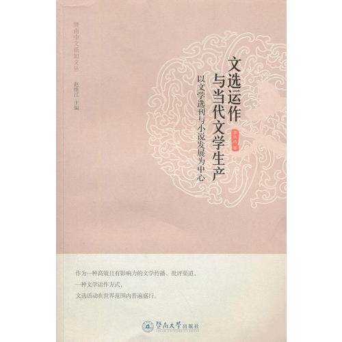 正版文选运作与当代文学生产-以文学选刊与小说发展为中心