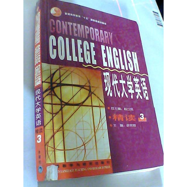 正版现代大学英语精读(3)