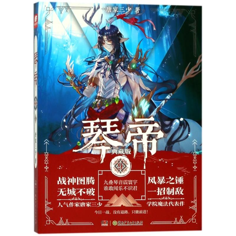 正版琴帝9(典藏版)