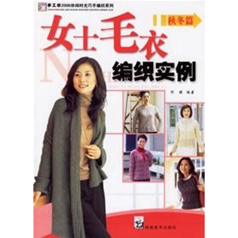 正版手工坊 女士毛衣编织实例 秋冬篇