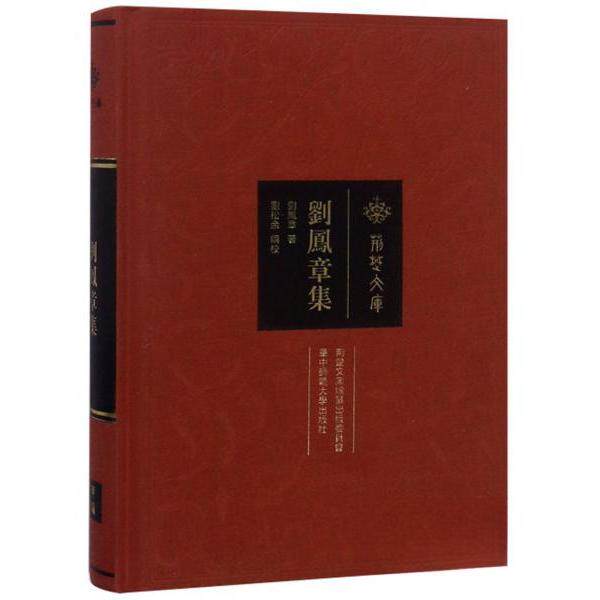 正版刘凤章集