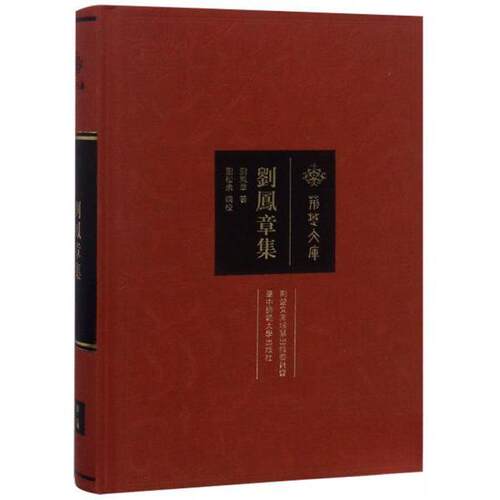 正版刘凤章集
