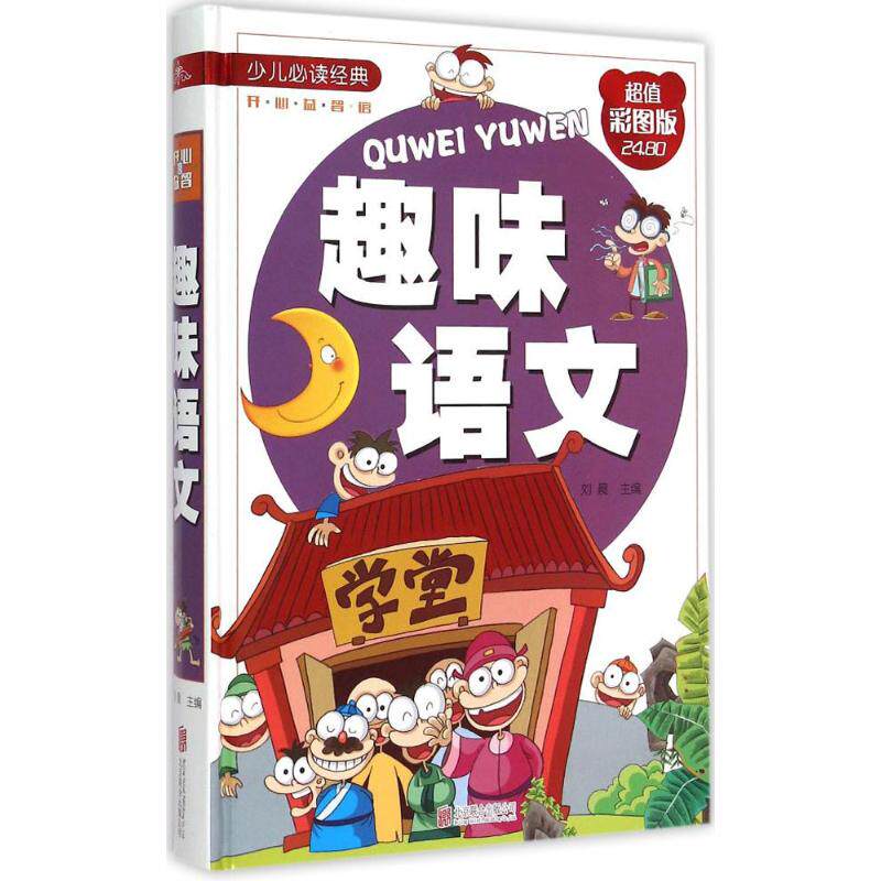 正版趣味语文(彩图版)