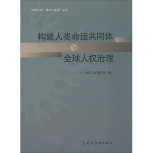 正版构建人类命运共同体与全球人权治理