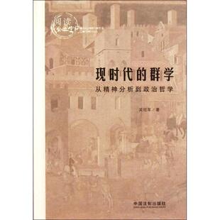 正版现时代的群学——阅读公共空间