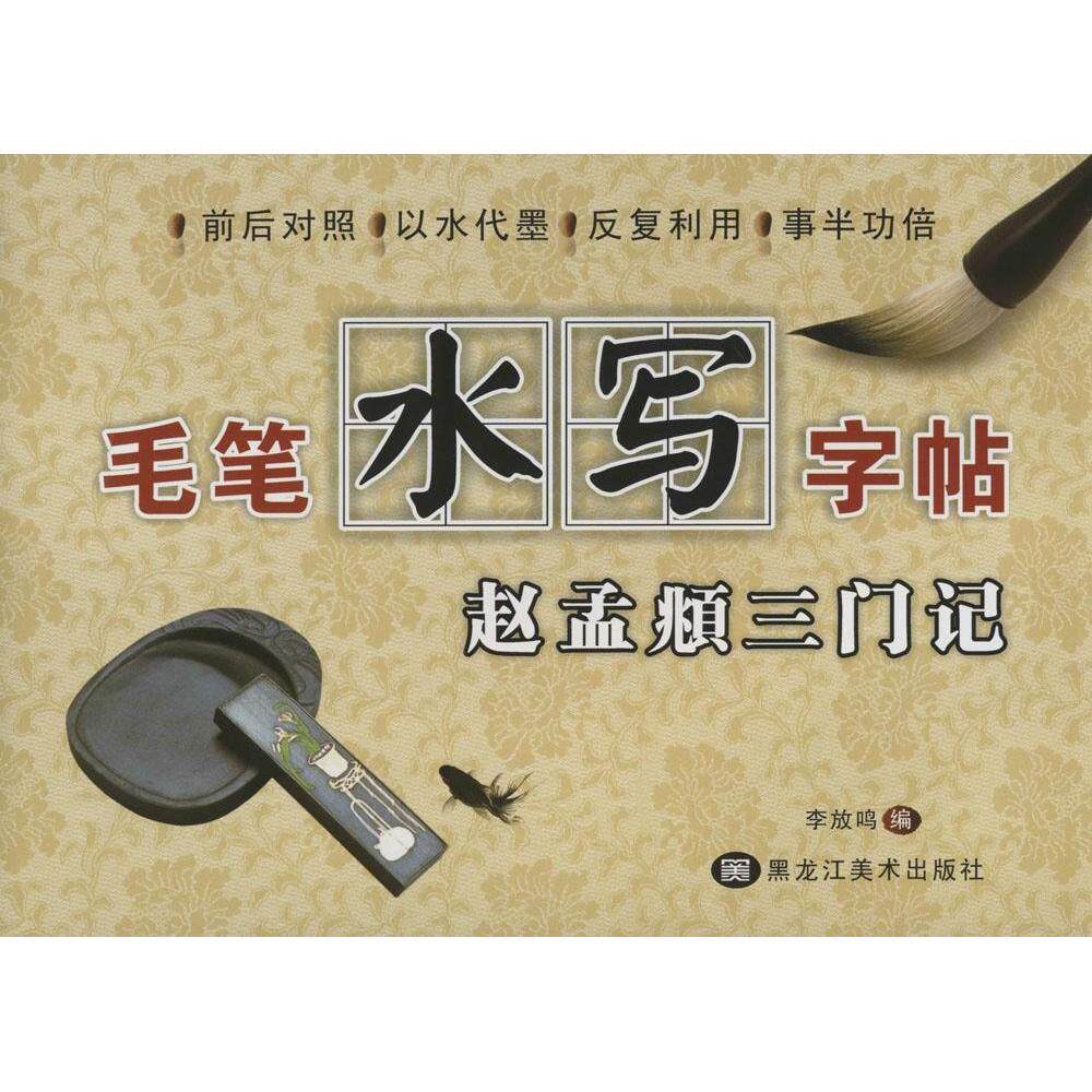 正版毛笔水写字帖(赵孟頫三门记)