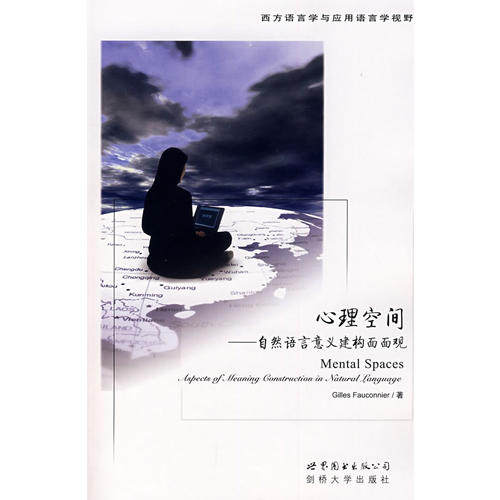 正版心理空间-自然语言意义构建面面观