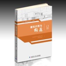 正版建筑识图与构造