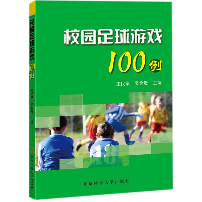 正版校园足球游戏100例