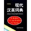 正版现代汉英词典