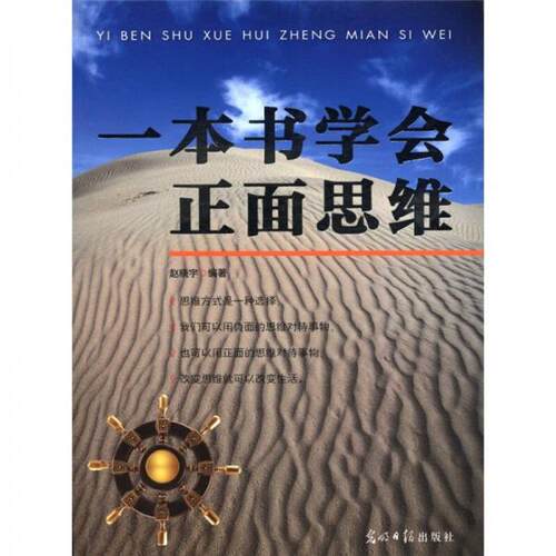 正版一本书学会正面思维