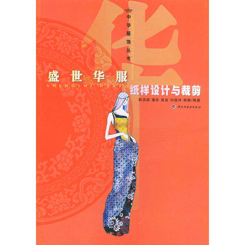 正版盛世华服纸样设计与裁剪——中华服饰丛书
