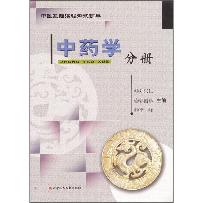 正版方剂学分册——中医基础课程辅导