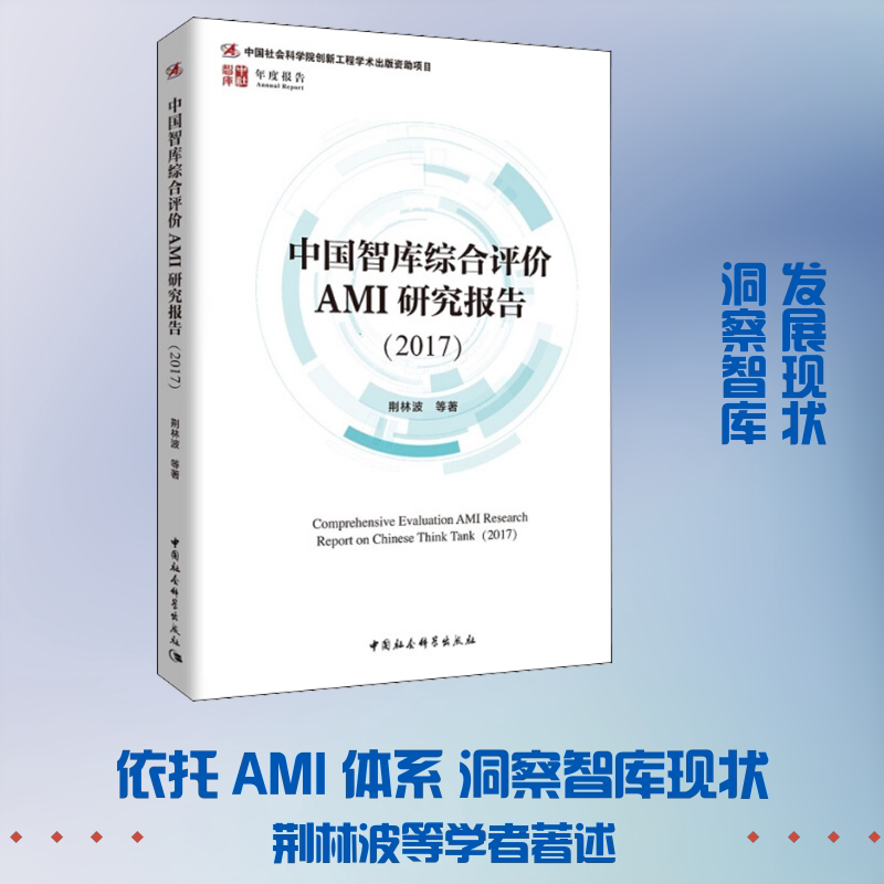 正版中国智库综合评价AMI研究报告(2017)