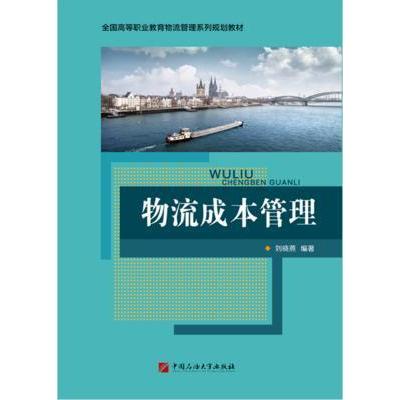 正版物流成本管理