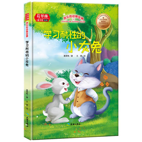 正版葛翠琳·童书馆精装绘本:欢乐的动物世界--耐的小灰兔