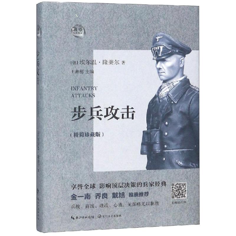 正版步兵攻击(精简珍藏版)