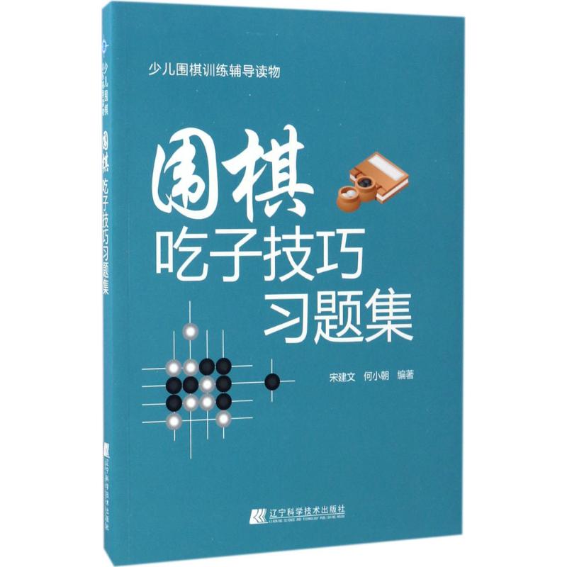 正版围棋吃子技巧习题集