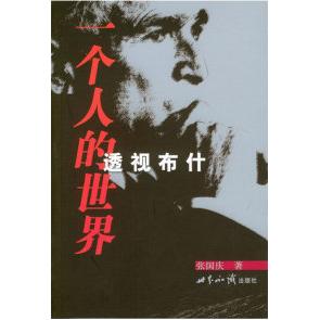 正版一个人的世界透视布什
