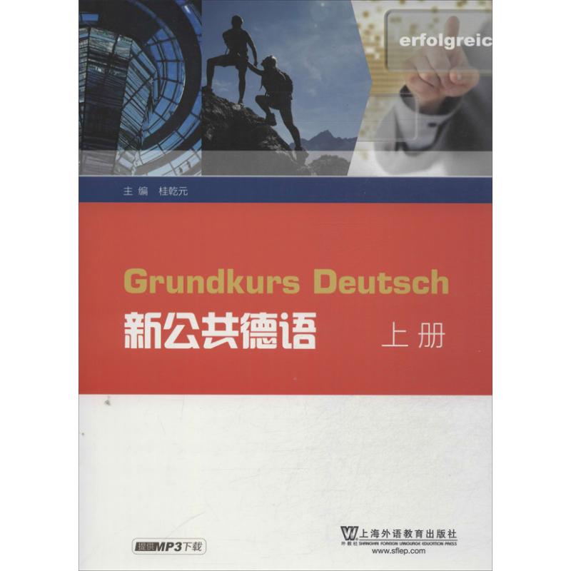 正版新公共德语 上册