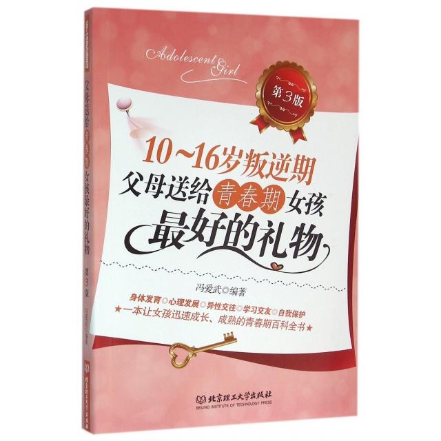 正版10-16岁叛逆期父母送给青春期女孩的礼物(第3版)