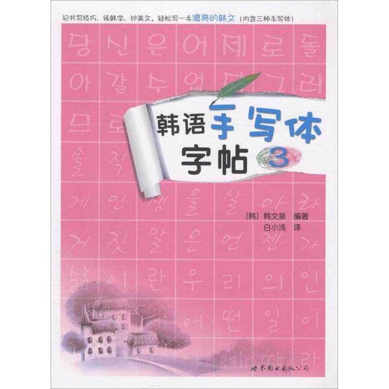 正版韩语手写体字帖3
