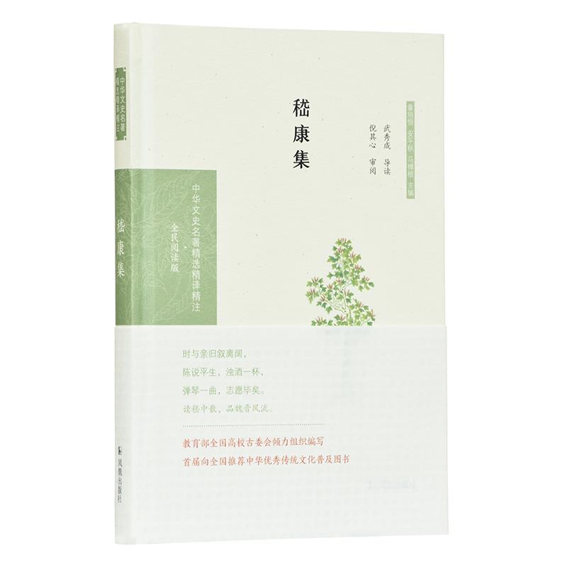 正版嵇康集武秀成导读 倪其心审阅