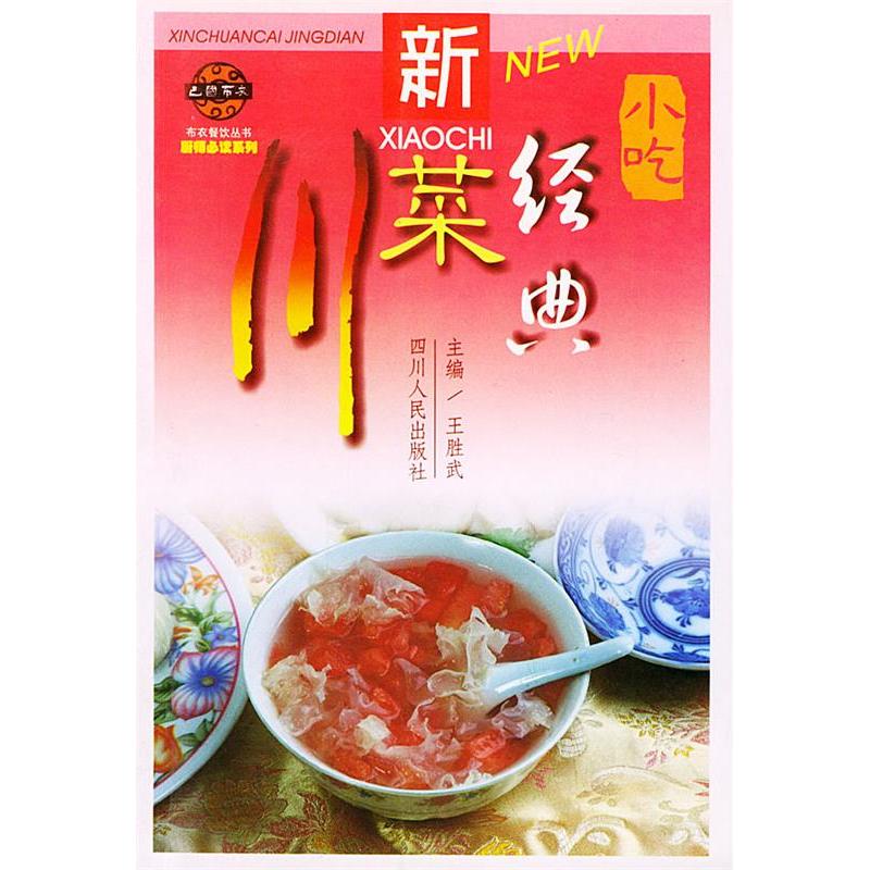 正版新川菜经典·小吃