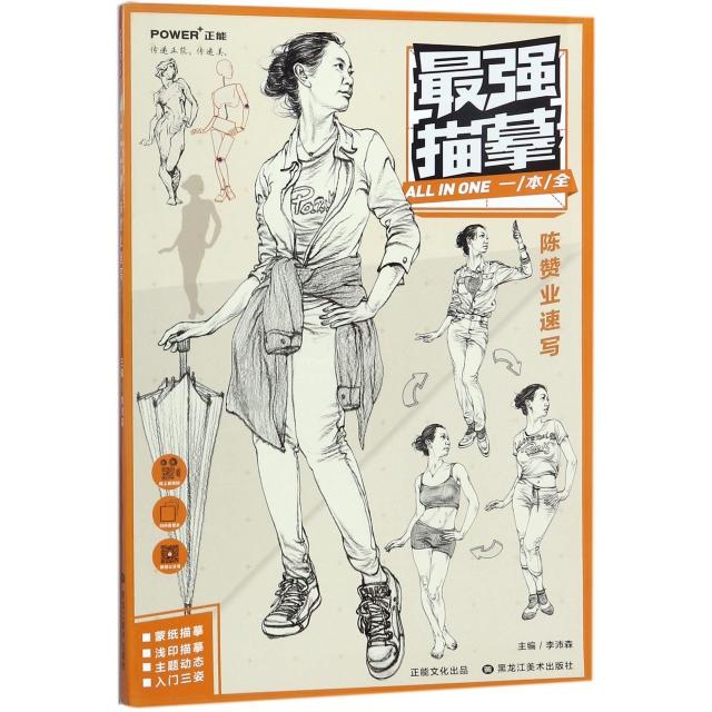 正版描摹(陈赞业速写)