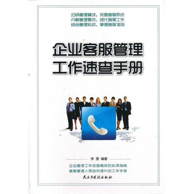 正版企业客服管理工作速查手册