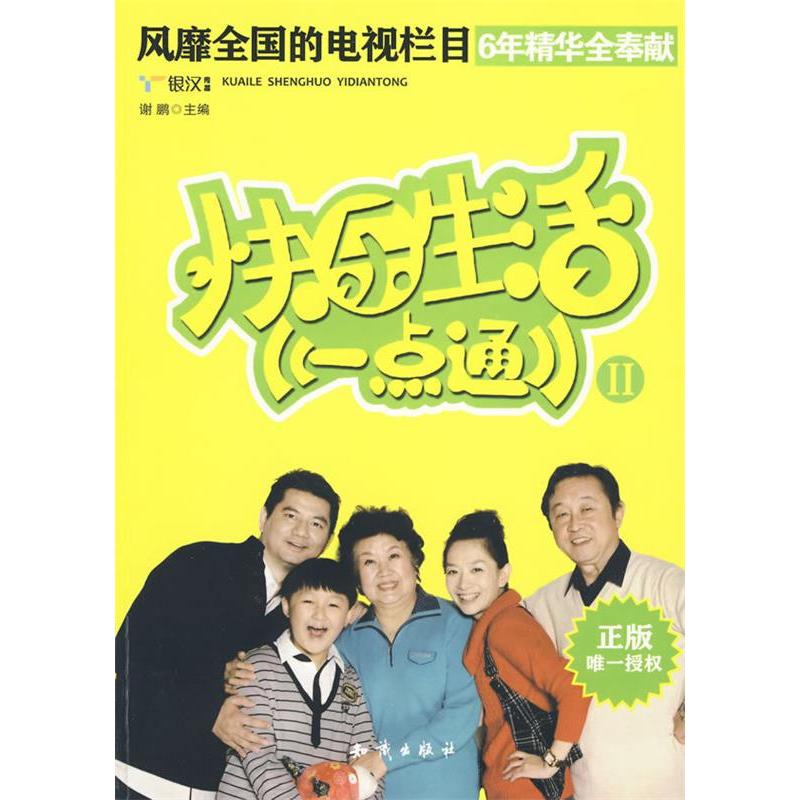 正版快乐生活一点通Ⅱ
