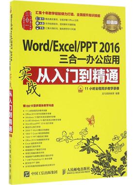 Word/Excel/PPT2016三合一办公应用实战从入门到精通（版）正版