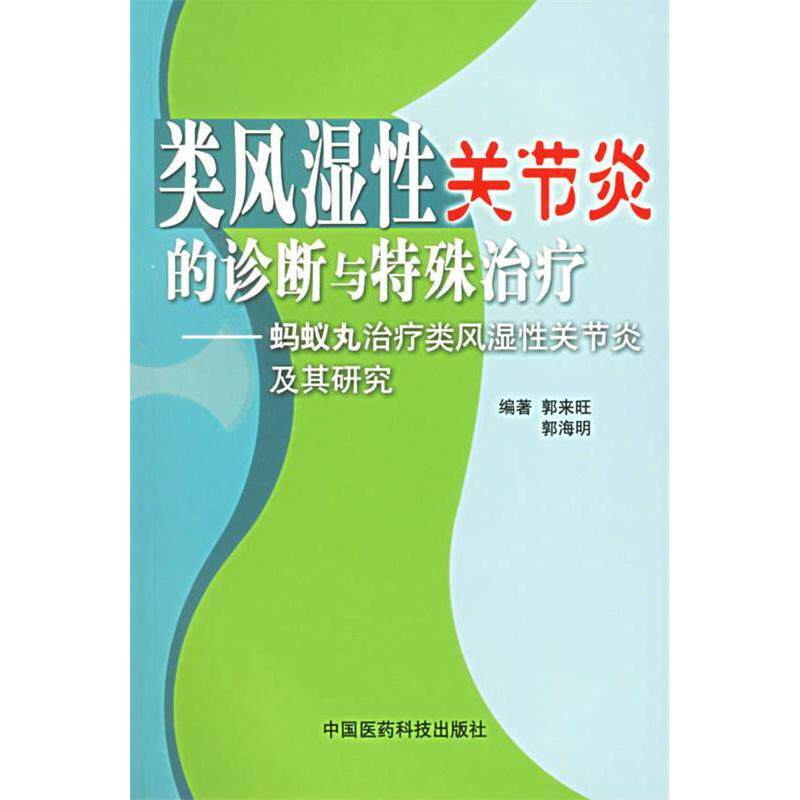 正版类风湿关节炎的诊断与特殊治疗(蚂蚁丸治疗类风湿关节炎及其研究)