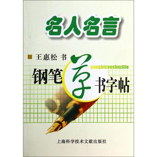 正版名人名言钢笔草书字帖