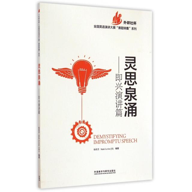 正版灵思泉涌--即兴演讲篇(英文版)/外研社杯全国英语演讲大赛赛题锦囊系列