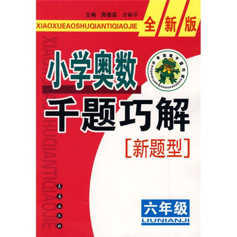 正版小学奥数千题巧解新题型:六年级