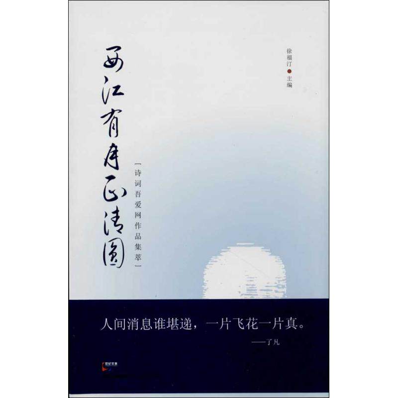 正版西江有月正清圆:诗词吾爱作品集萃/徐福编