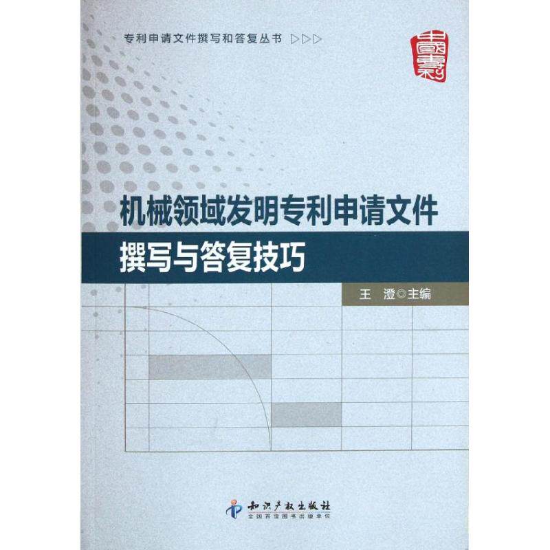 正版机械领域发明专利申请文件撰写与答复技巧