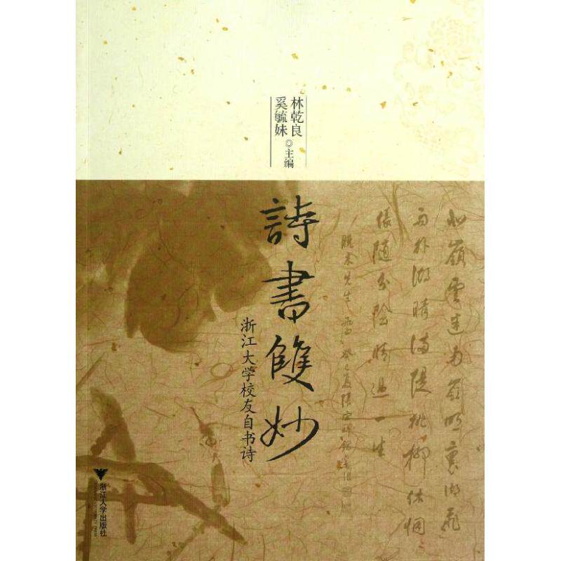 正版诗书双妙/林乾良.奚毓妹编