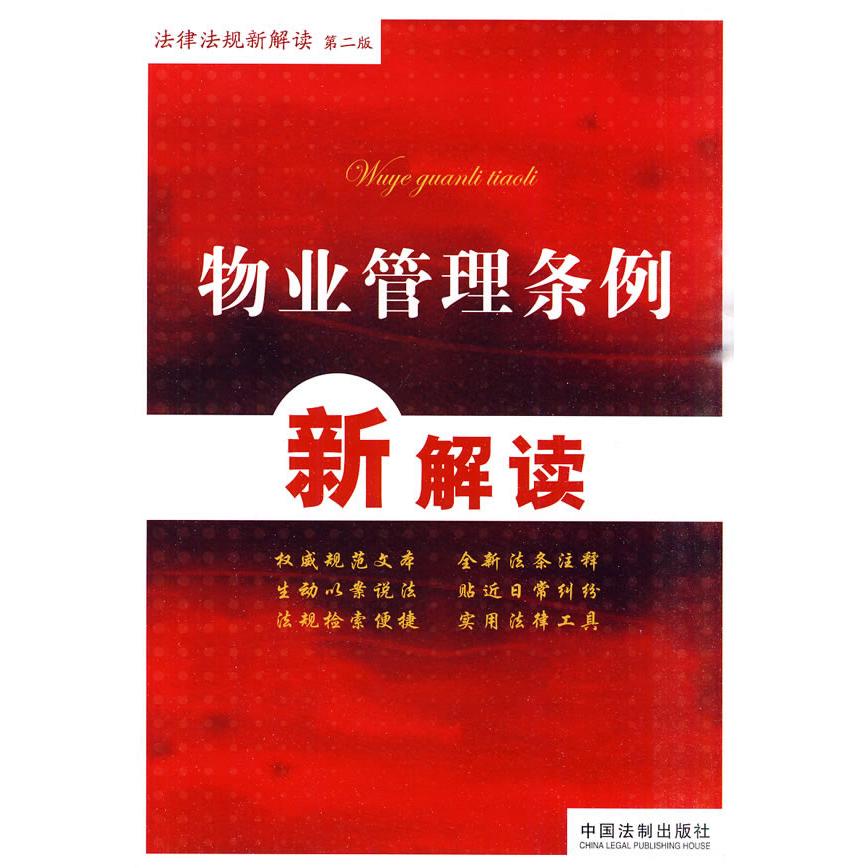 正版法律法规新解读丛书(第二版)——物业管理条例新解读
