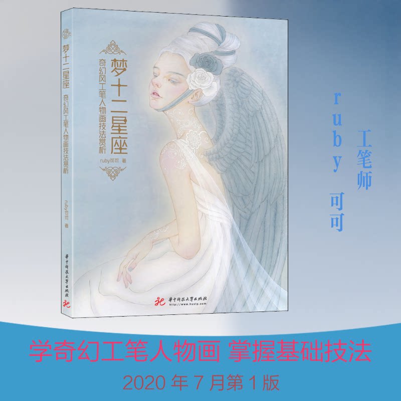 正版梦十二星座 奇幻风工笔人物画技法赏析