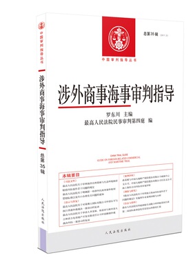 涉外商事海事审判指导(2017.2总第35辑)/中国审判指导丛书正版
