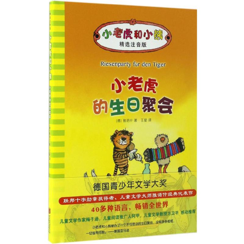 正版小老虎的生日聚会/小老虎和小熊(儿童文学)/(德)雅诺什著