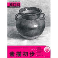 正版新方向素描初步03