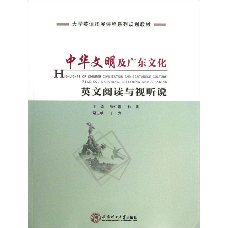 正版中华文明及广东文化英文阅读与视听说