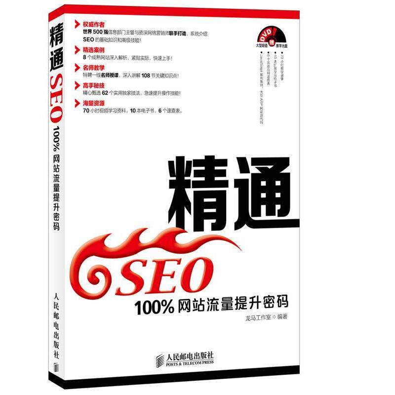 正版精通SEO